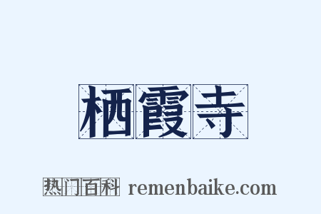 栖霞寺是什么意思的图片